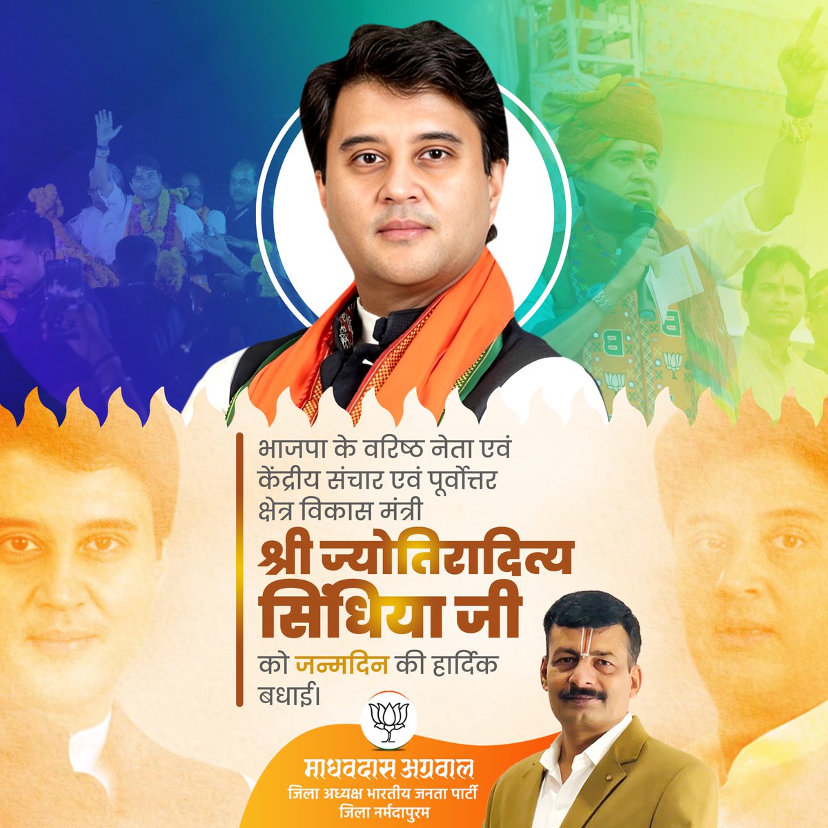 भाजपा के वरिष्ठ नेता एवं केंद्रीय संचार एवं पूर्वोत्तर क्षेत्र विकास मंत्री श्री ज्योतिरादित्य सिंधिया जी को जन्मदिन की आत्मीय बधाई।