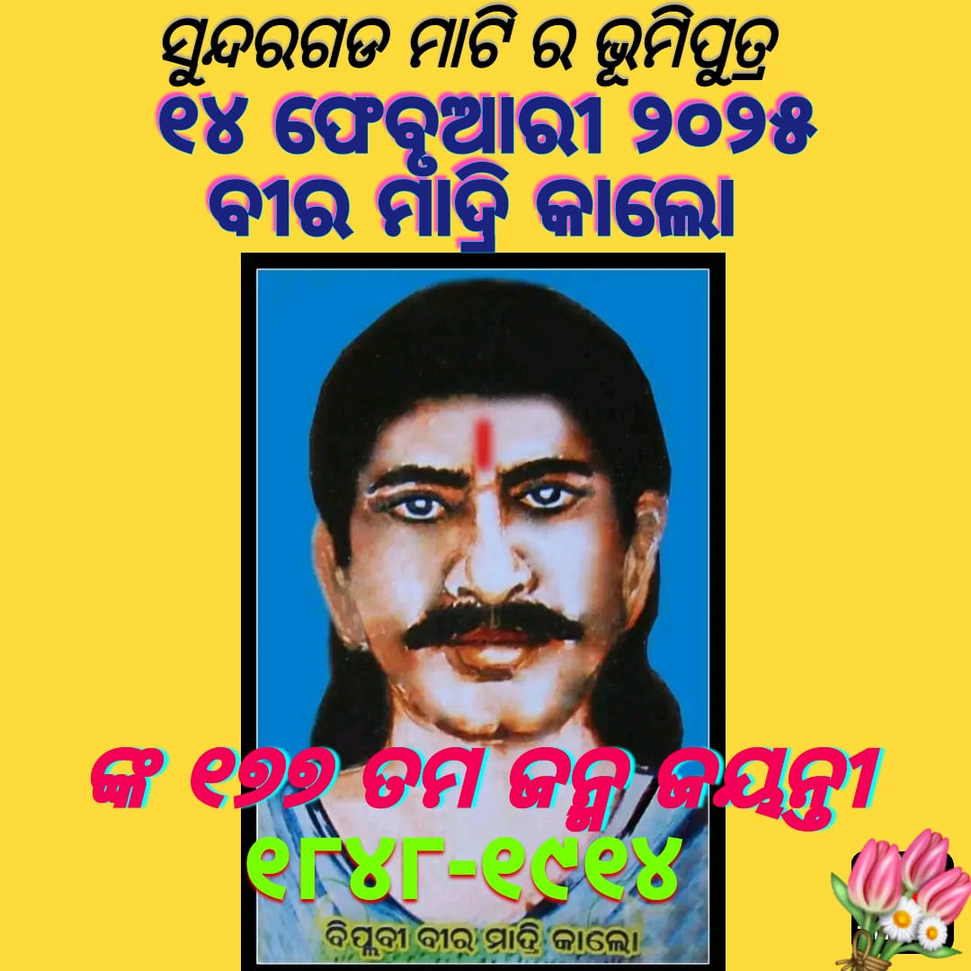 RamChandraAmat's tweet photo. @PMOIndia @PMOIndia_RC @TribalAffairsIn @jualoram @CMO_Odisha @MohanMOdisha @BhabaniSBhoi @KVSinghDeo1 
Sir, on behalf of the district administration this year
Demand and request to celebrate the birth anniversary of Veer Madri Kalo

#justice_for_veer_madri_kalo_jayanti https://t.co/kExPF0Mdlp