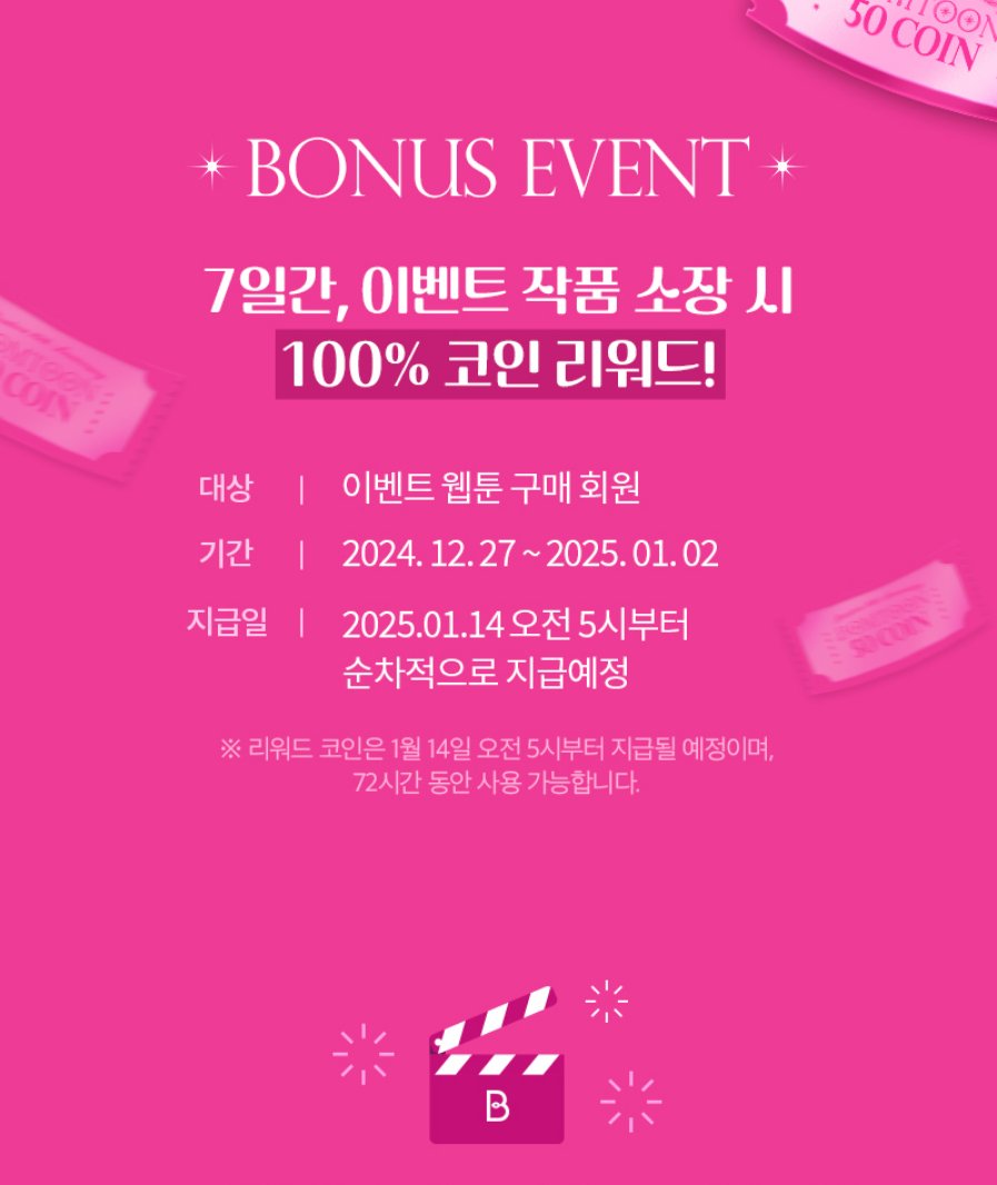 봄툰 레드카펫 이벤트로 1월 2일까지 작품 소장 시 100% 코인백을 받으실 수 있습니다🪙 30화 이상 소장하면 추첨을 통해 50코인도  증정된다고 하니 이 기회에 소장해 보셔도 좋을 것 같네요~!