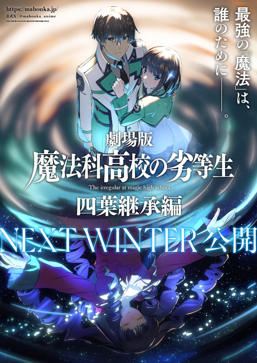 TVアニメ「魔法科高校の劣等生」シリーズ (@mahouka_anime) / X TVアニメ「魔法科高校の劣等生」シリーズ (@mahouka_anime) / X