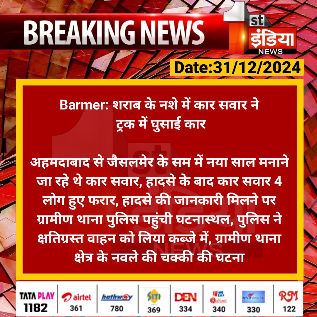 1stIndiaNews's tweet photo. #Barmer: शराब के नशे में कार सवार ने ट्रक में घुसाई कार

अहमदाबाद से जैसलमेर के सम में नया साल मनाने जा रहे थे कार सवार, हादसे के बाद कार सवार 4 लोग हुए फरार.... 

#RajasthanWithFirstIndia #BarmerNews @Barmer_Police https://t.co/wQJqf0ASpW