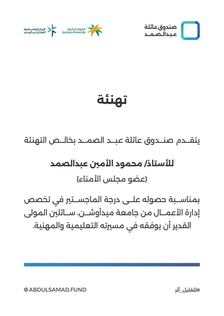 AbdulsamadFund's tweet photo. يتقدم صندوق عائلة عبد الصمد بخالص التهنئة للأستاذ/ محمود الأمين عبدالصمد (عضو مجلس الأمناء) بمناسبة حصوله على درجة الماجستير في تخصص إدارة الأعمال من جامعة ميدأوشن، سائلين المولى القدير أن يوفقه في مسيرته التعليمية والمهنية. https://t.co/iTpbi7QJdY