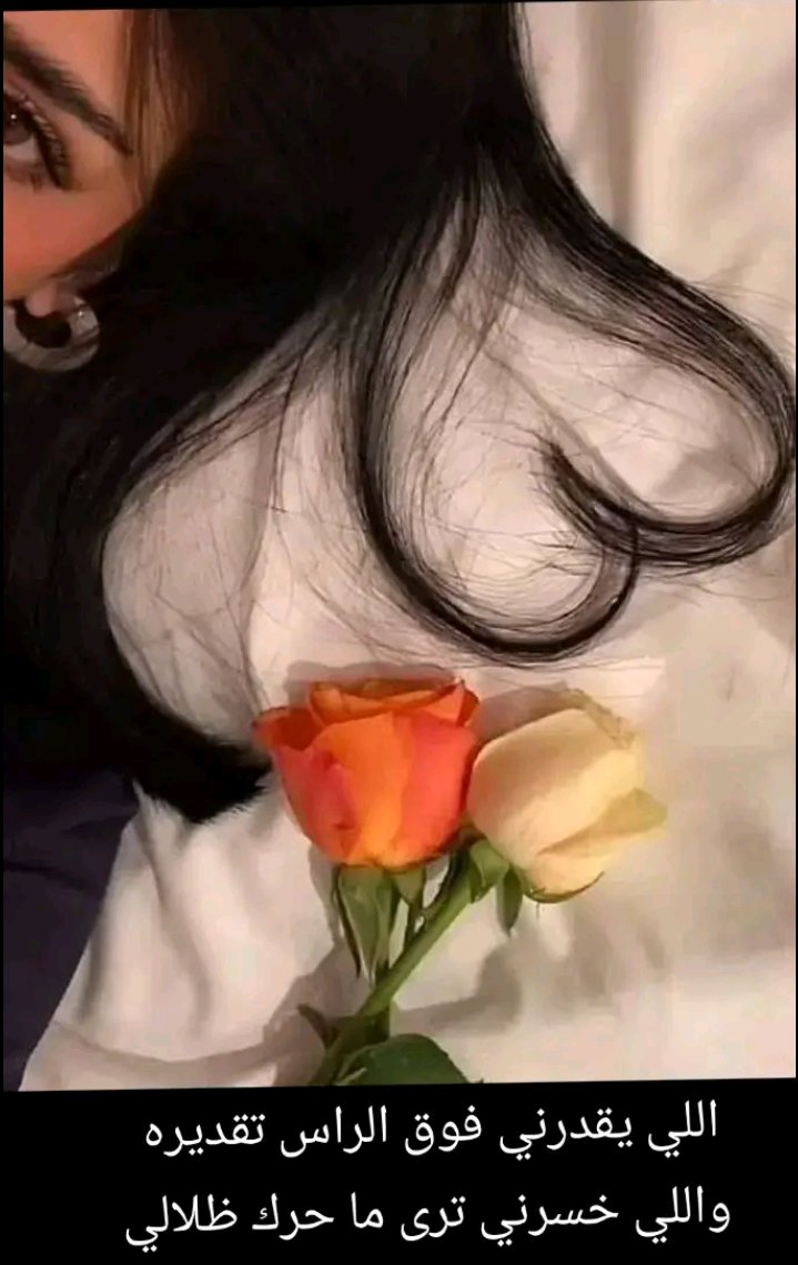 الي يقَدرني فُوق الراس تقديرِه 
والي خسرنِي ترى ماحَرك ظلاليّ