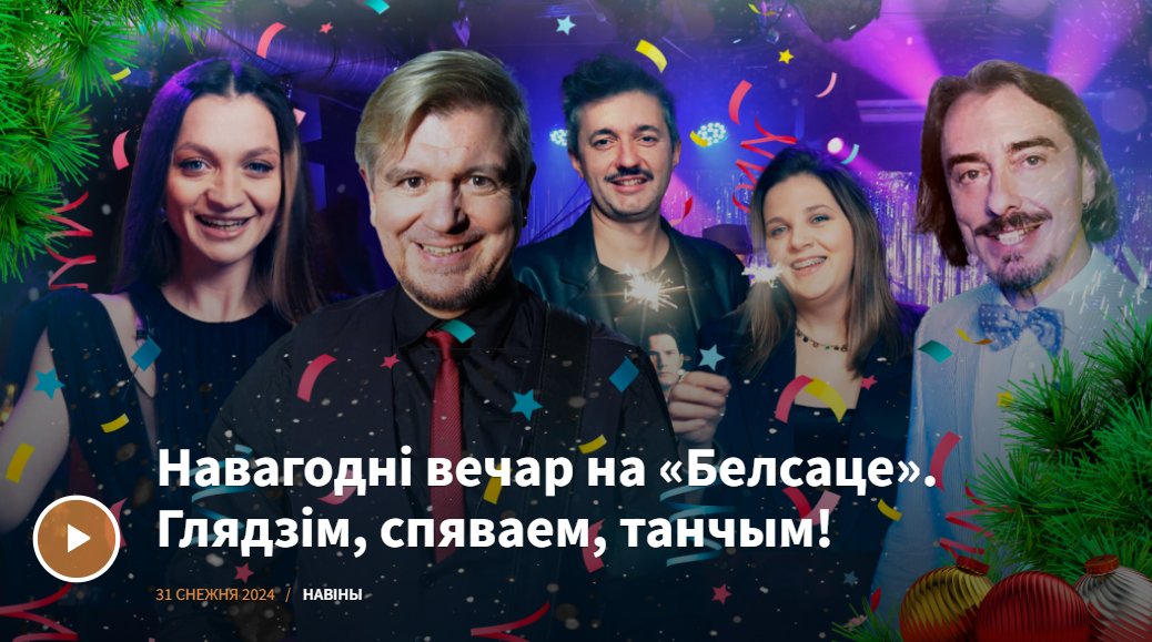 Looking to celebrate New Year's Eve in true Belarusian style? Check out this comprehensive list of shows streaming on YouTube at 4 PM EST! Courtesy of <a href="/nashaniva/">Наша Ніва</a> nashaniva.com/358625
Happy New Year! З Новым Годам! 🎄🎅❄️ Жыве Беларусь! 🩶❤️🩶