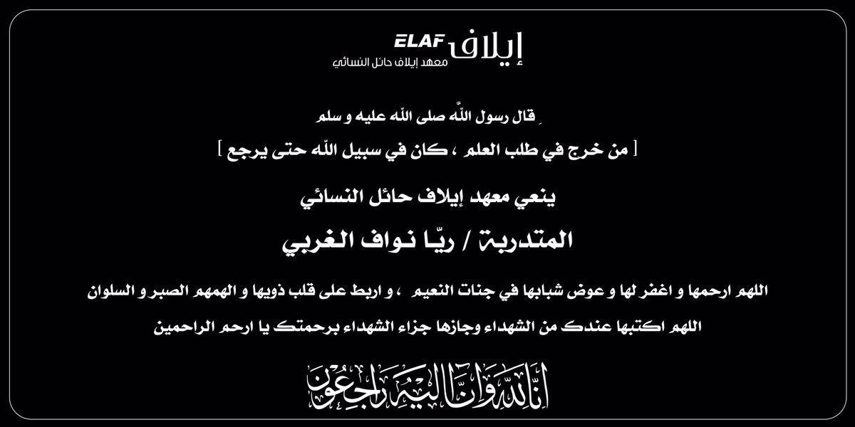 ان لله و ان اليه راجعون 
#ريا_الغربي