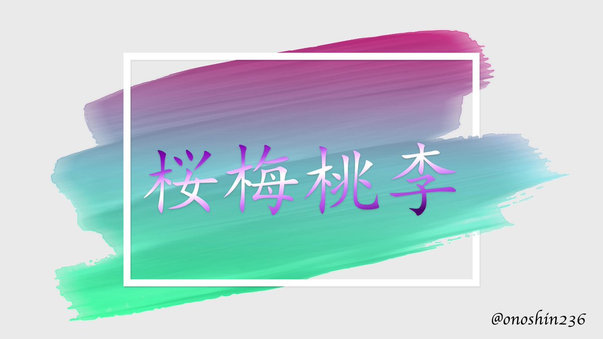 ⛩年末のご挨拶⛩

私は“桜梅桃李”をテーマに2024年過ごしておりましたが、今年は少しずつ回復しながら軌道修正をし続けていた年だったように思います。  

来年こそはいろんな場所に顔を出していきたいと思います。これからもどうぞよろしくお願いします。

それでは、よいお年をお過ごしください⛩