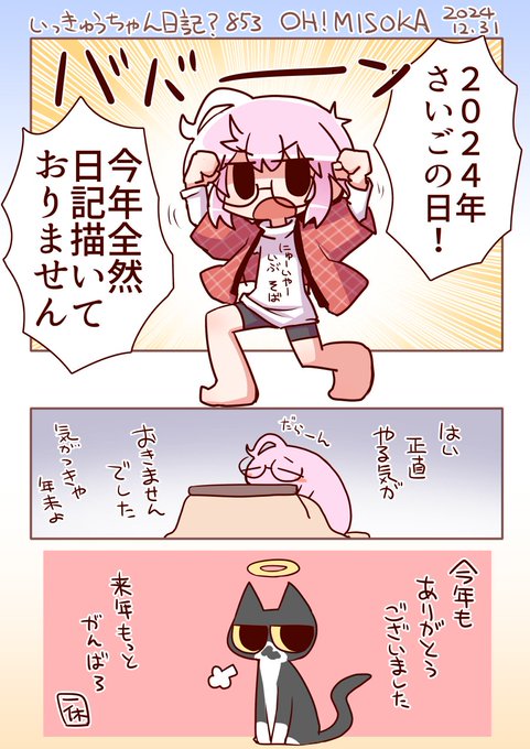 今年最後の更新ですね
いっきゅうちゃん日記853 OH!MISOKA | 一休 #pixiv https://t.co/ibJr8w4pVw 