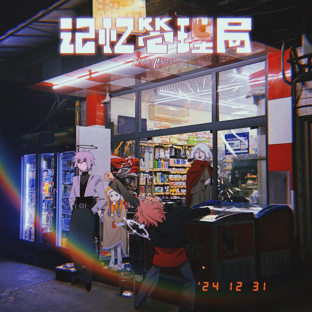 FalseMemory2020's tweet image. 元旦快乐!
摄于2024.12.31
Happy New Year!
Captured on 2024.12.31
#记忆管理局 #FalseMemory