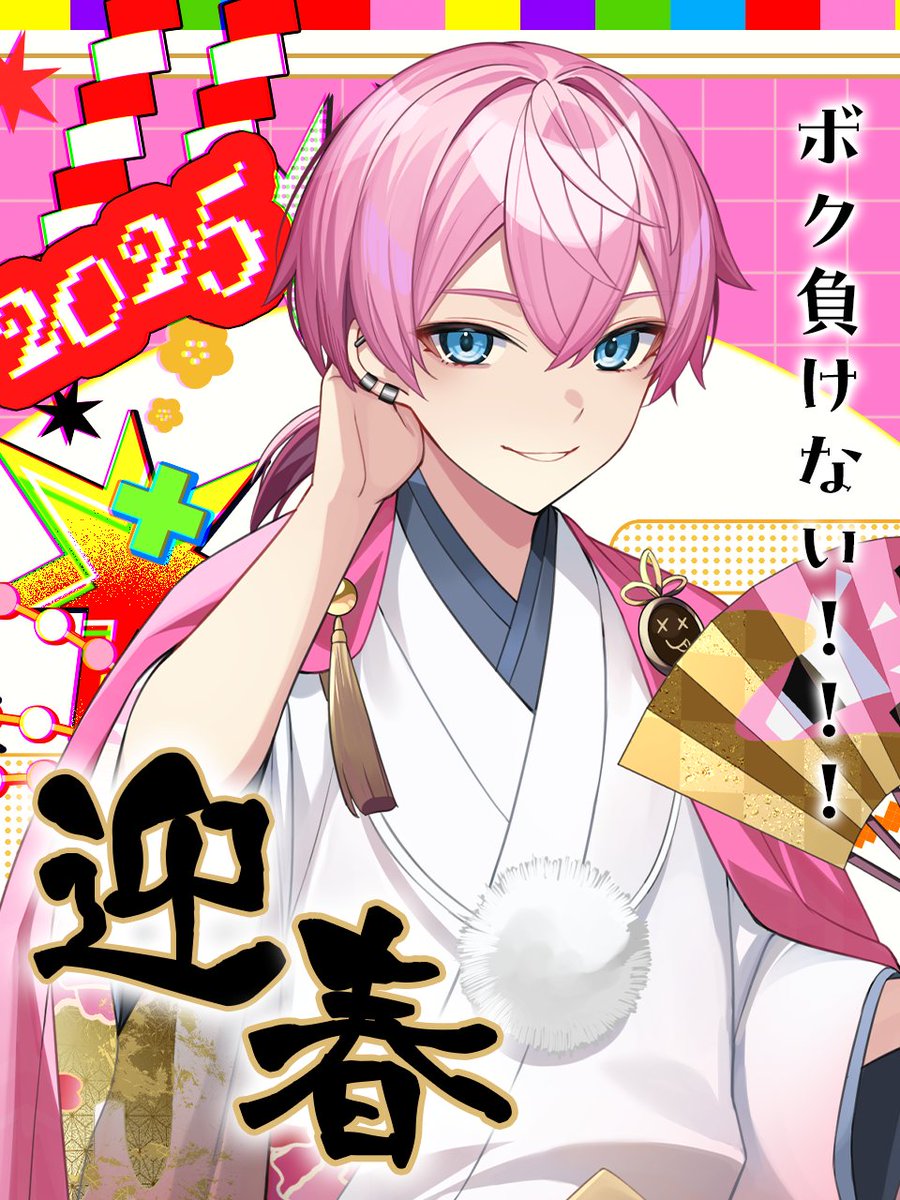 あけおめっ🎍✨️ 今年もよろしくねᐠ( ᐛ )ᐟ💓 ボク負けない