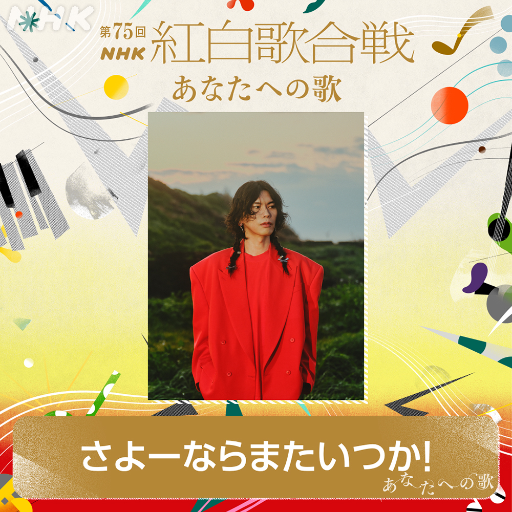▶️NEXT 🌟特別企画 🎵#米津玄師／さよーならまたいつか！ 【米津玄師