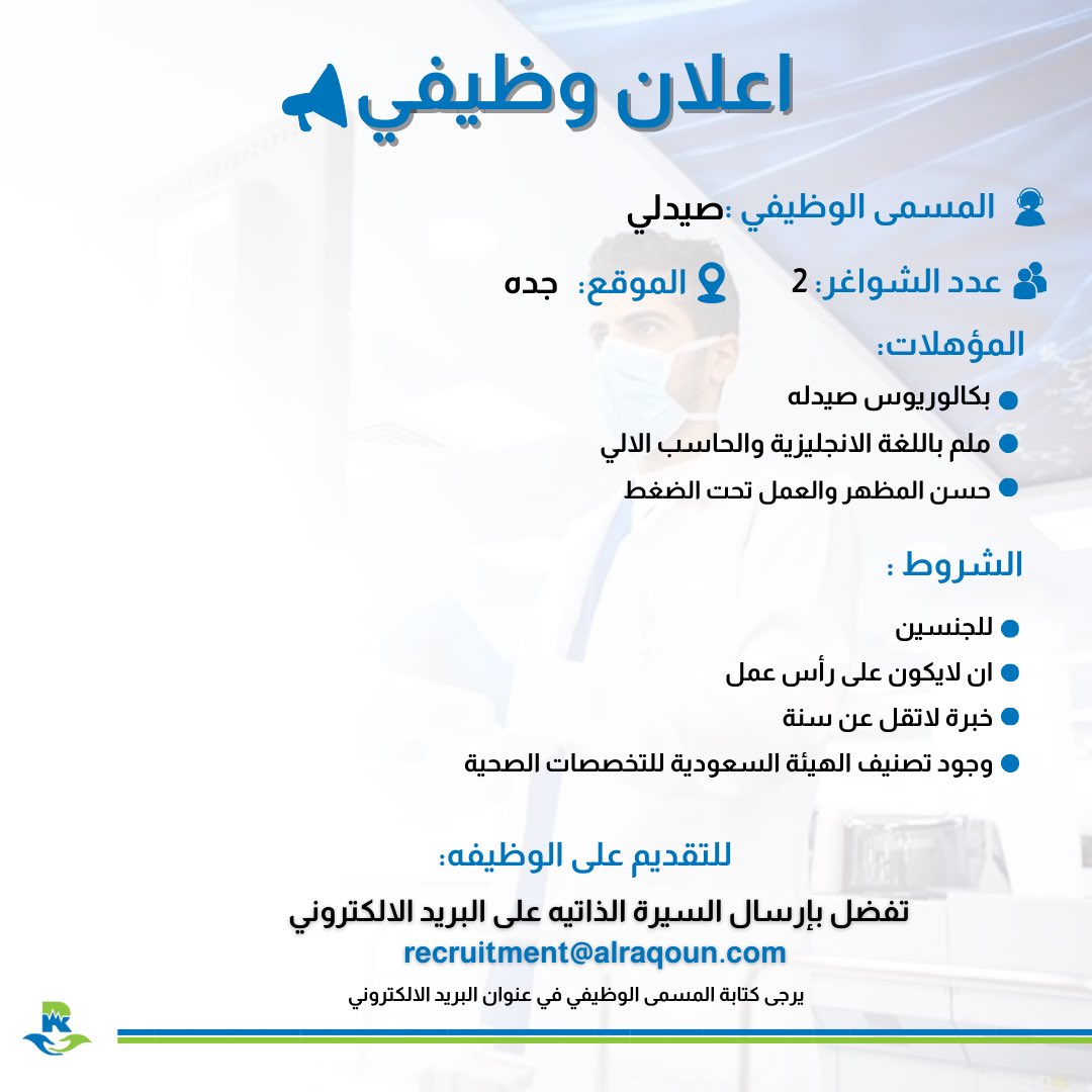 alraqoun's tweet photo. -
-
-
يُعلن مركر الراقون الطبي عن توفر شواغر وظيفية ( صيدله / مساعد صحي ) للتقديم على الايميل التالي recruitment@alraqoun.com 
-
-
- https://t.co/xIJTEzJsJU