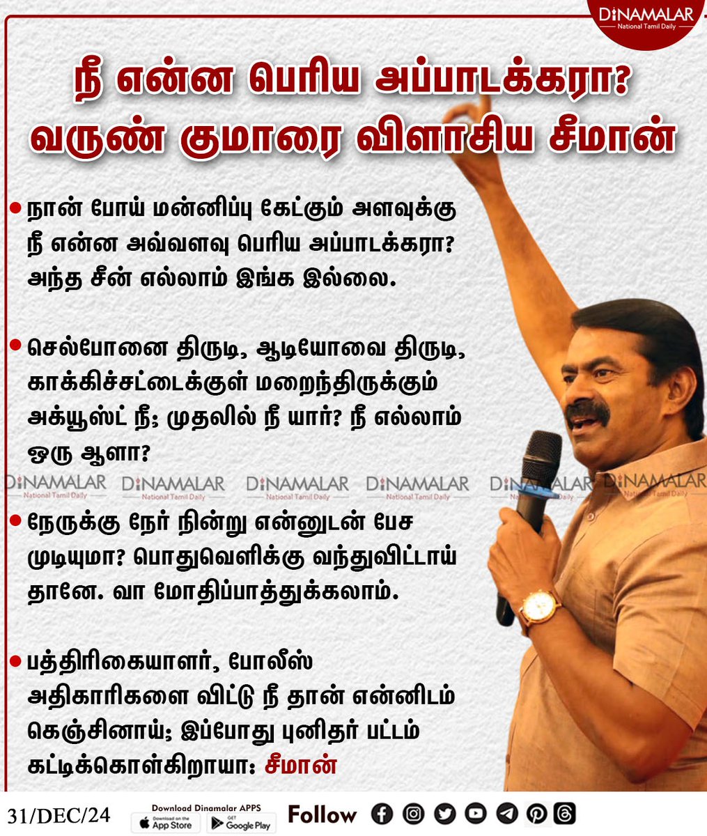 dinamalarweb's tweet image. நீ என்ன பெரிய அப்பாடக்கரா?
வருண் குமாரை விளாசிய சீமான்
#Seeman | #Trichy | #VarunKumar | #NTK
dinamalar.com