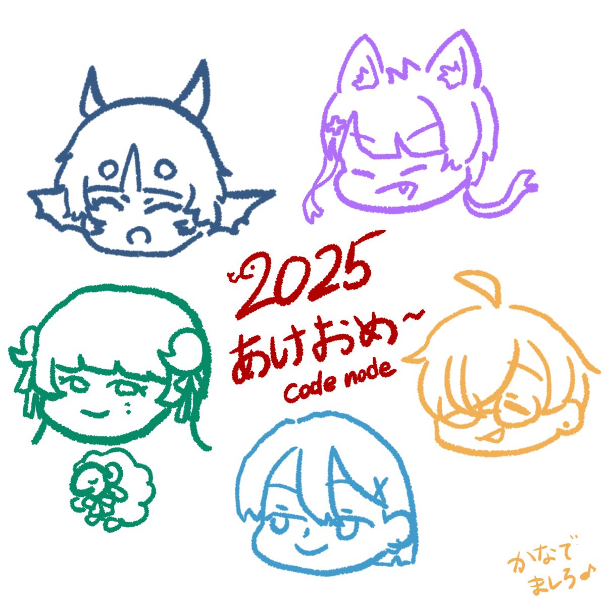 codenode55555's tweet image. 明けましておめでとうございます🎍
楽しいこと悲しいこと辛いこと悩むこと、たくさんありますが日々の小さな幸せを大事に私たちと一緒に生きていきましょう
本年が素敵な1年になりますように
皆様に幸あれ
🐺🐳🥀🌈🔎