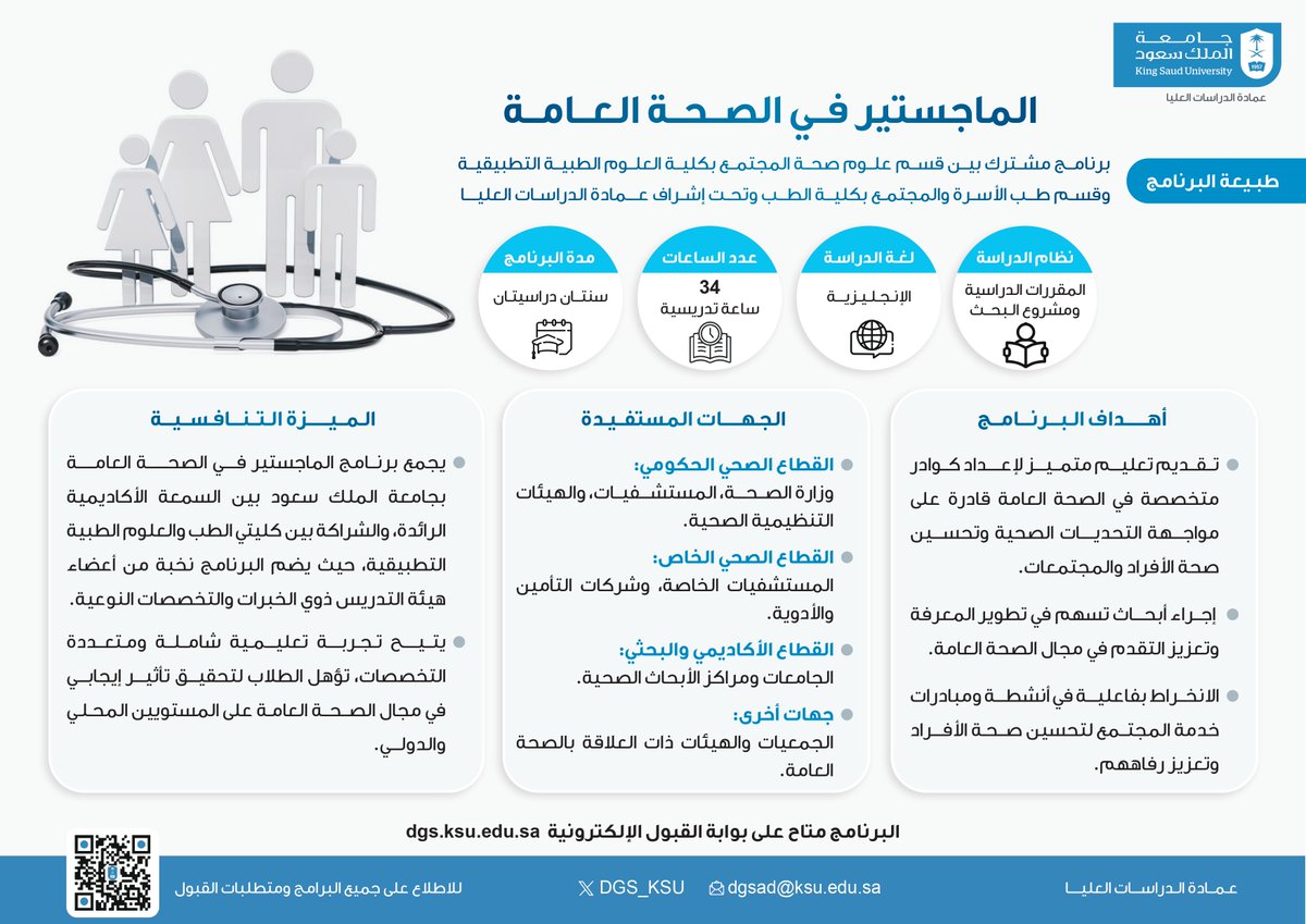 تعرَّف على أهداف وميزات برنامج (الماجستير في الصحة العامة) الذي تطرحه عمادة الدراسات العليا بـ #جامعة_الملك_سعود.    
ويمكن الاطلاع على شروط القبول والتقديم على البرنامج من خلال بوابة القبول في الفترة المعلنة: 
dgs.ksu.edu.sa