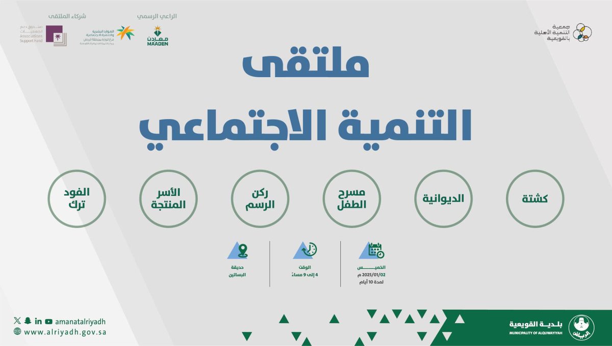 #بلدية_القويعية
#أمانة_منطقة_الرياض
شاركونا فعاليات #كشتة ضمن فعاليات ملتقى التنمية الاجتماعي والذي تنضمه جمعية التنمية الأهلية بالقويعية بالتعاون مع بلدية القويعية ولمدة 10 أيام 
📍حديقة حي البساتين
🗓️ يوم الخميس 2025/1/2 م
⏳من الساعة 4 - 9 مساءً