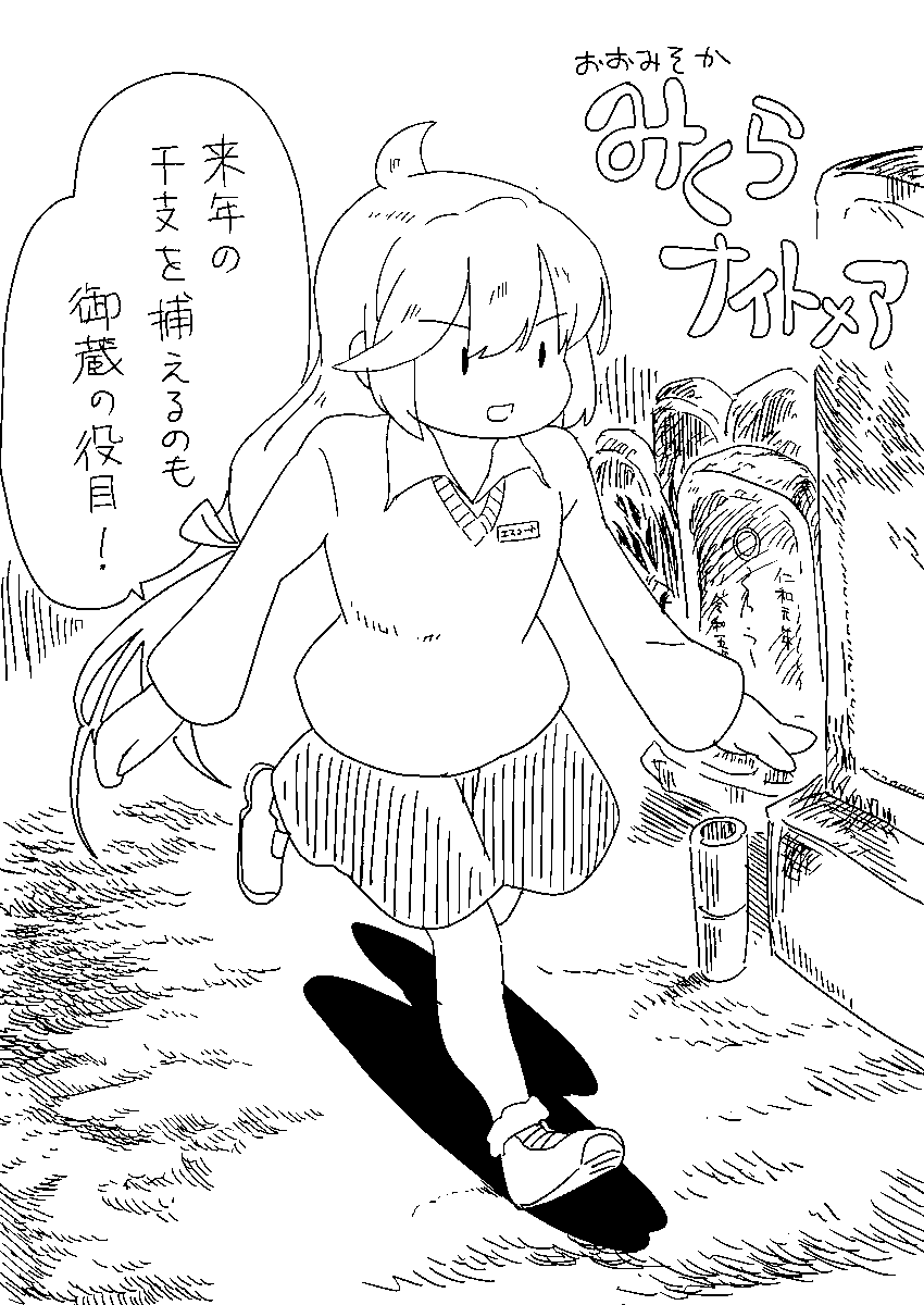 大晦日ナイトメア ミクラチャンの巻 