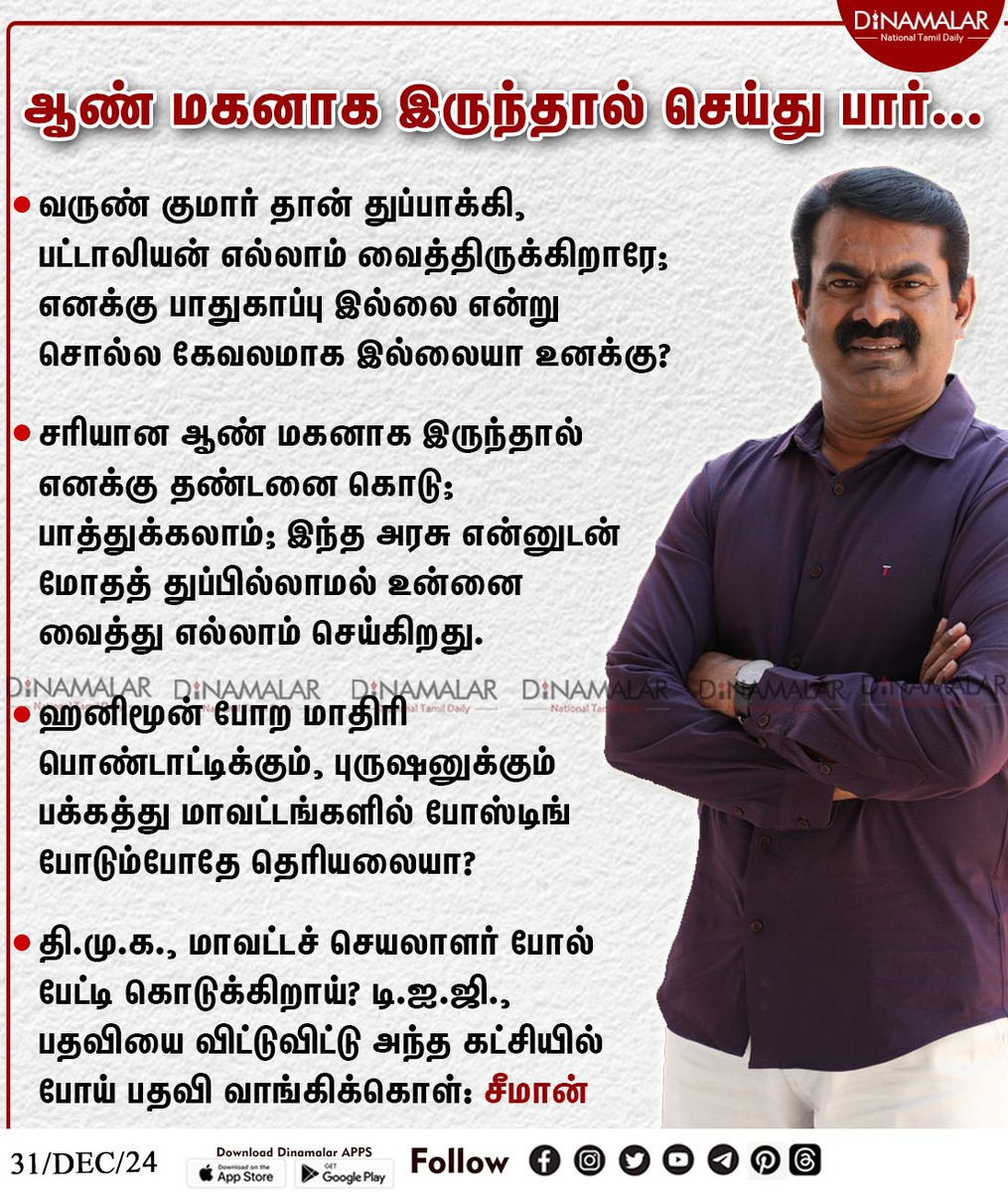 dinamalarweb's tweet image. ஆண் மகனாக இருந்தால் செய்து பார்...
#Seeman | #Trichy | #VarunKumar | #NTK
dinamalar.com
