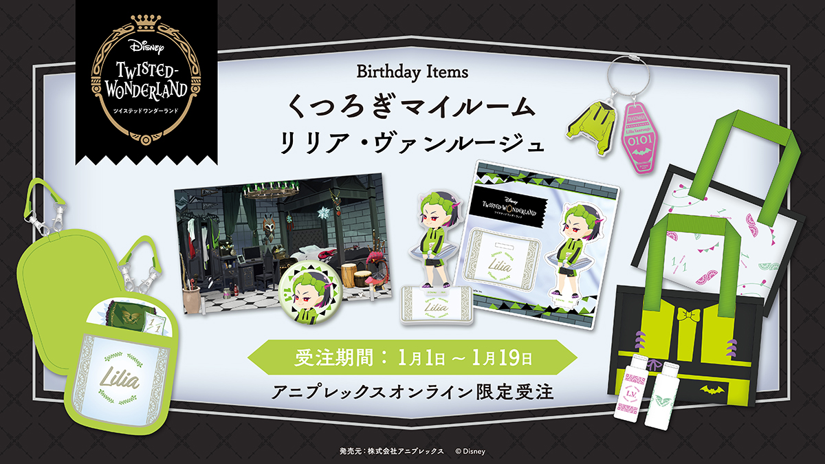 ツイステ　リリア　ルームフレグランス ディズニー ツイステッドワンダーランド』 Valentine's Day Gift