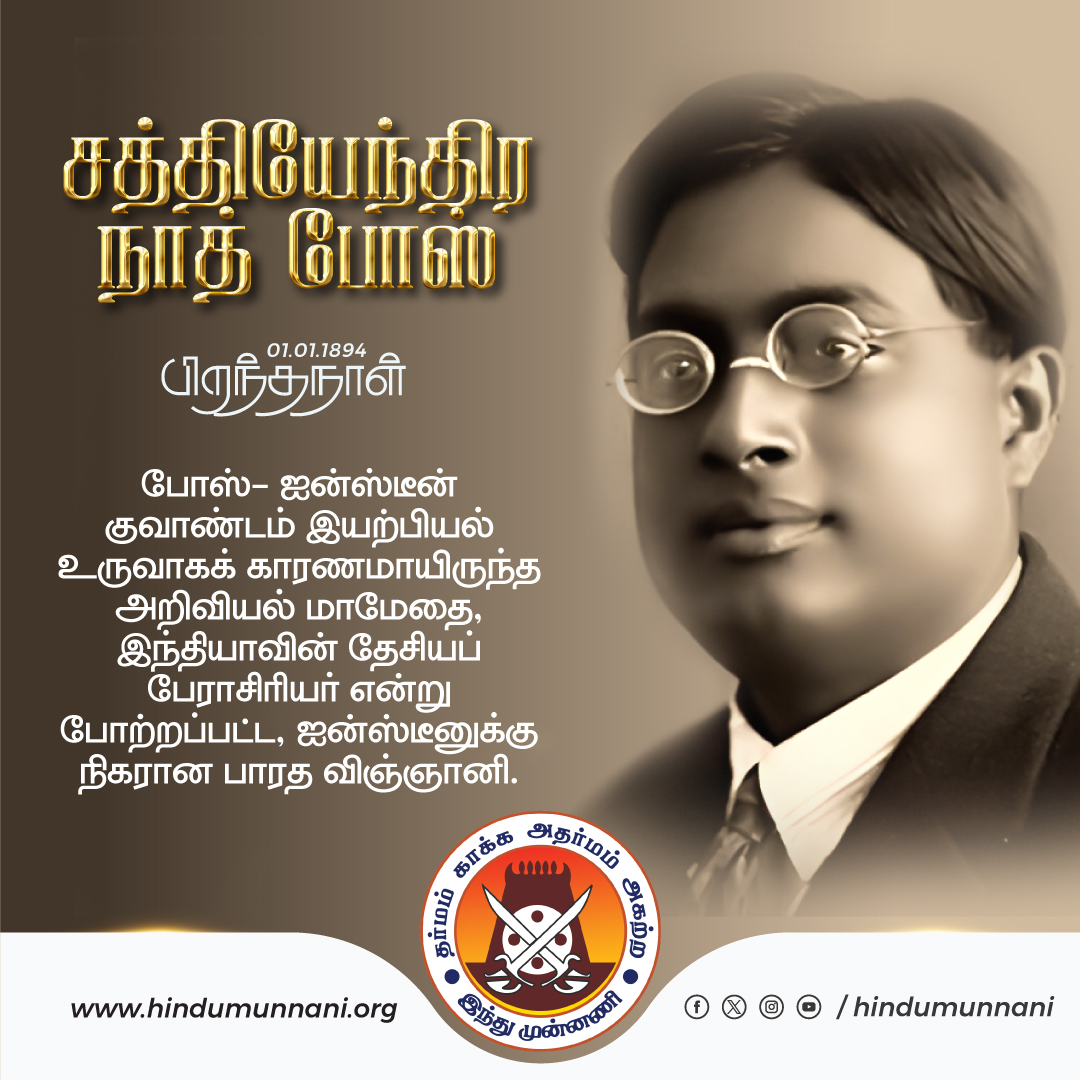 hindumunnani_tn's tweet image. #சத்தியேந்திரநாத்_போஸ் #SatyendraNathBose #சான்றோர்தினம் #இந்துமுன்னணி 

போஸ்- ஐன்ஸ்டீன் குவாண்டம் இயற்பியல் உருவாகக் காரணமாயிருந்த அறிவியல் மாமேதை, இந்தியாவின் தேசியப் பேராசிரியர் என்று போற்றப்பட்ட, ஐன்ஸ்டீனுக்கு நிகரான பாரத விஞ்ஞானி, சத்தியேந்திர நாத் போஸ் பிறந்ததினம் இன்று…