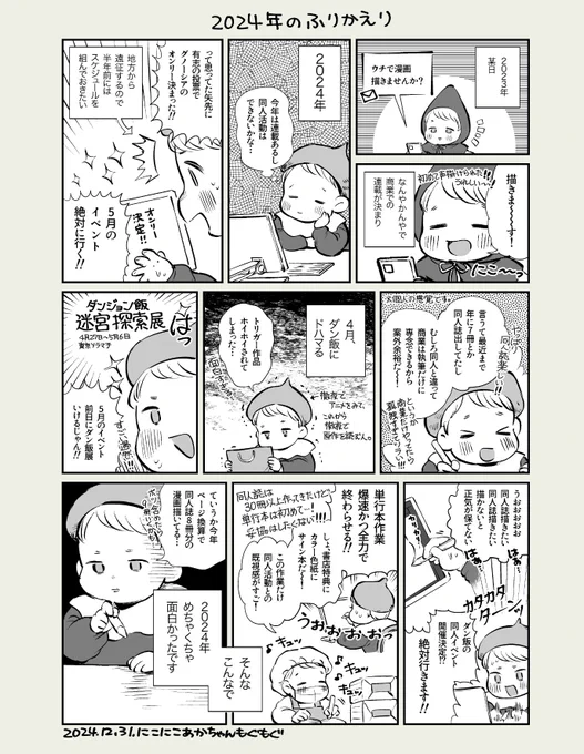 2024年の振り返り漫画です!
色々なことがあって今年も楽しかったです!良いお年を! 