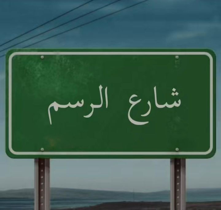 يحتاج الرسم إلى تفكير عميق، وتركيز شديد، وبراعة فائقة؛ حتى يستطيع الرسام أن يرسُم فكرته بشكلٍ مُتقنٍ🖌️🎨.......