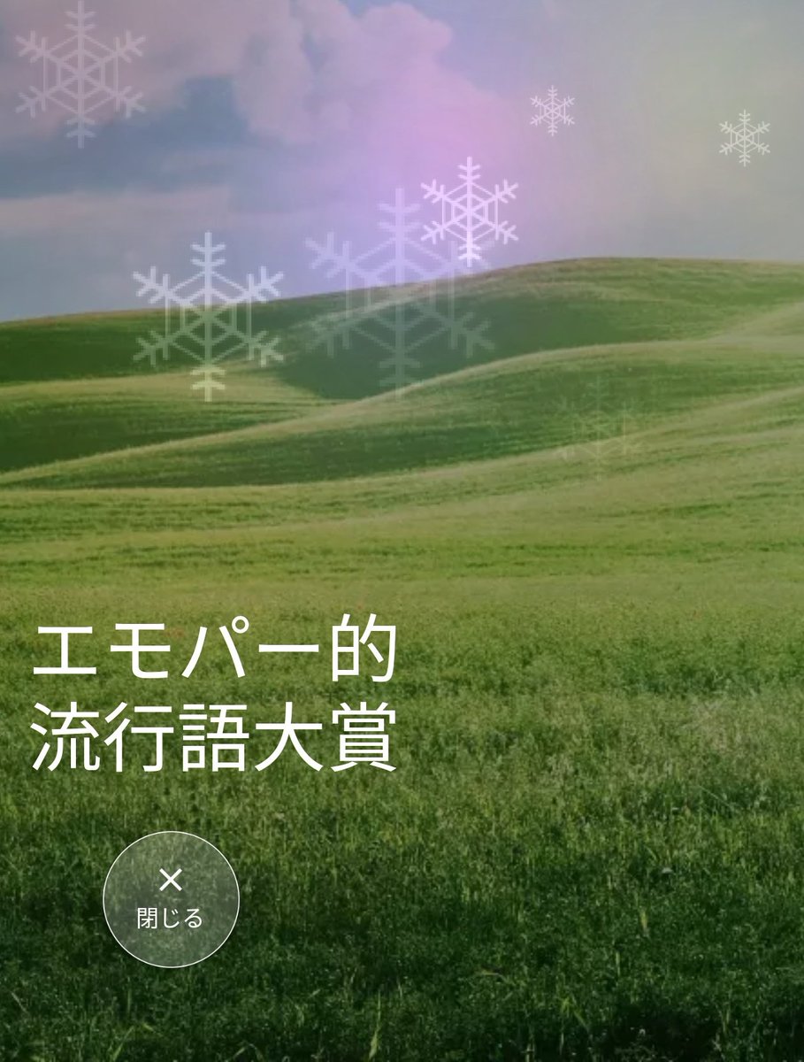 A_DogsPurpose's tweet photo. #エモパー的流行語大賞 2024は
圏外特別賞：ふてほど
10位：界隈
9位：アサイーボウル
8位：無課金おじさん
7位：新紙幣
6位：Bling-Bang-Bang-Born
5位：大谷翔平
4位：松本まりかチャレンジ
3位：もうええでしょう
2位：猫ミーム
1位：君（わん🐶）

エモパーも10周年、そりゃあ自分も年取るわなぁ😅 https://t.co/AXRTlrk0R1