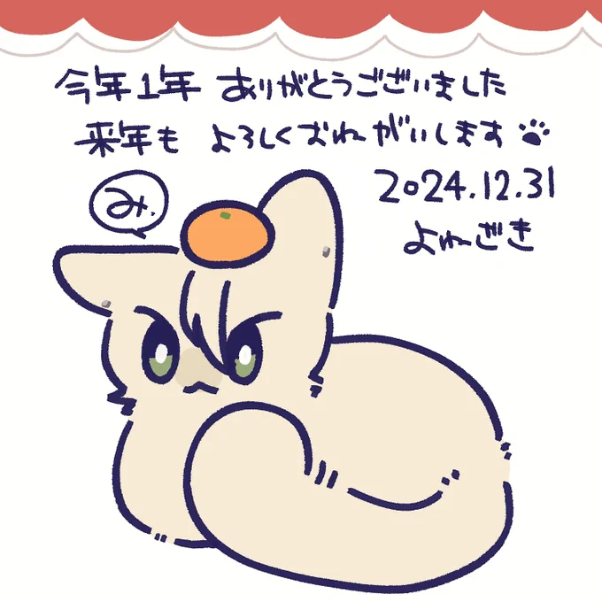 ※擬獣化
今年もいっぱいありがとうございました🐱
来年もいっぱいケモ描いていきますので何卒よろしくおねがいします🐾 