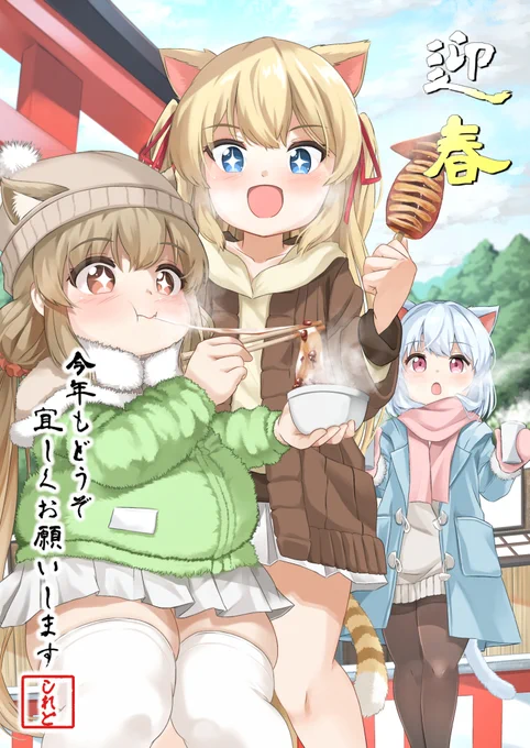 「あけおめ初詣おしるこびよーんにゃんにゃん口リ!!!」今年も、いっぱい遊んで笑って食べて…なうちの子3人をどうぞよろしくお願いいたします!! 