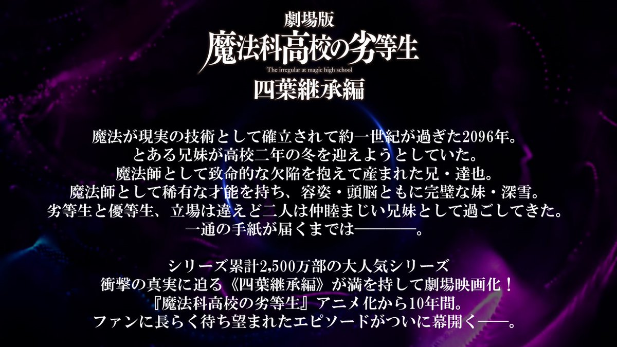◤　　　　　　　　　　 ◥
 　　 INTRODUCTION
◣　　　　　　　　　 　◢

劇場版「魔法科高校の劣等生 四葉継承編」NEXT WINTER公開。

『#魔法科高校の劣等生』アニメ化から10年間。
ファンに長らく待ち望まれたエピソードがついに幕開く――。
mahouka.jp/yotsuba/

#mahouka
#劇場版魔法科