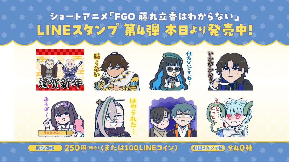 カルデア広報局より】 アニメ「FGO 藤丸立香はわからない」LINEスタンプ第4弾発売中！ 作中に登場したキャラクターがスタンプになって登場します！  今すぐ使える年末年始の挨拶もございますので是非ご使用ください。 購入はこちらから→https://t.co/ZMXk7kHv0F #FGO #謎丸