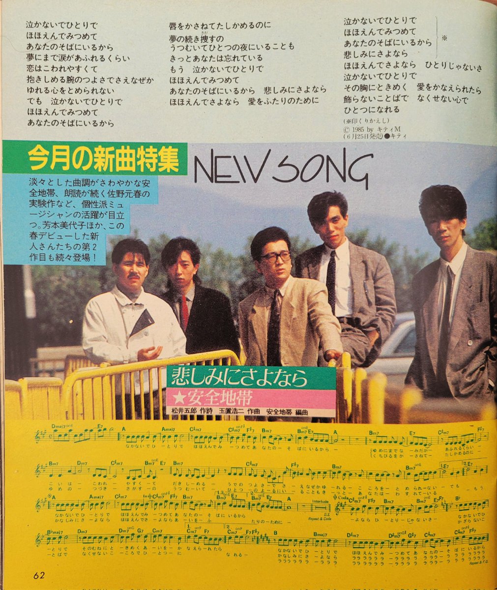 悲しみにさよなら」 安全地帯 作詞：松井五郎 作曲：玉置浩二 編曲
