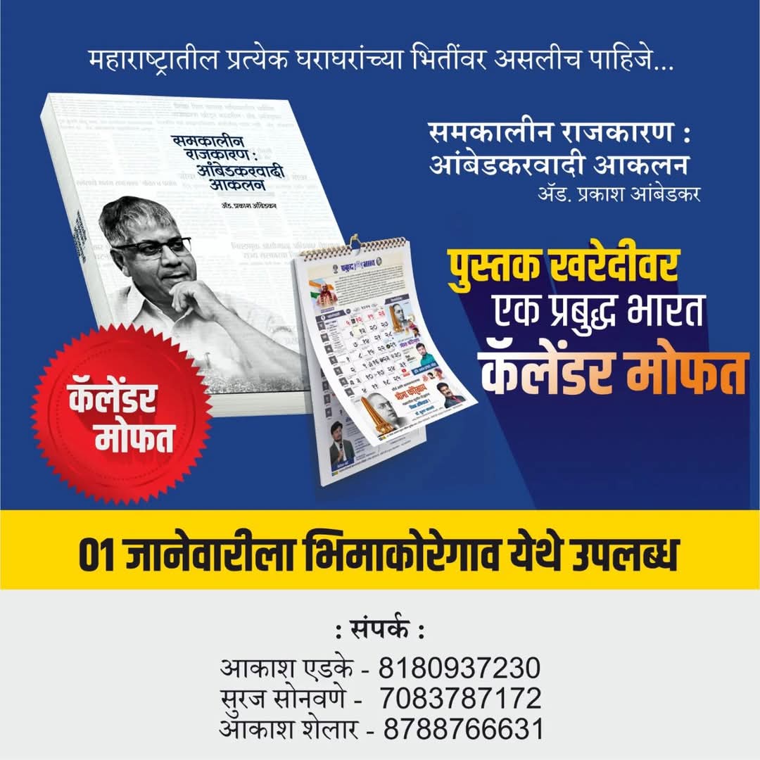 PratikManav's tweet image. फुले - शाहू - आंबेडकरी चळवळीचे प्रमुख नेते तथा वंचित बहुजन आघाडीचे राष्ट्रीय अध्यक्ष ॲड. प्रकाश आंबेडकर लिखित

समकालीन राजकारण : आंबेडकरवादी आकलन

या पुस्तकाच्या खरेदीवर एक प्रबुद्ध भारत कॅलेंडर फ्री
विजयस्तंभ भीमा कोरेगाव येथील स्टॉल क्रमांक २० येथे उपलब्ध.

एकदा अवश्य भेट द्या