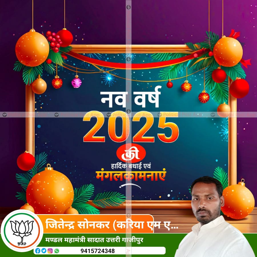 बीते साल को भूल जाएँ
आने वाले साल को गले लगाएँ
करते हैं हम प्रार्थना ईश्वर से
इस साल आपके सारे सपने पूरे हों जाए

आप सभी को नव वर्ष 2025 की हार्दिक बधाई एवं मंगलकामनाएं।

#Happynewyear2025