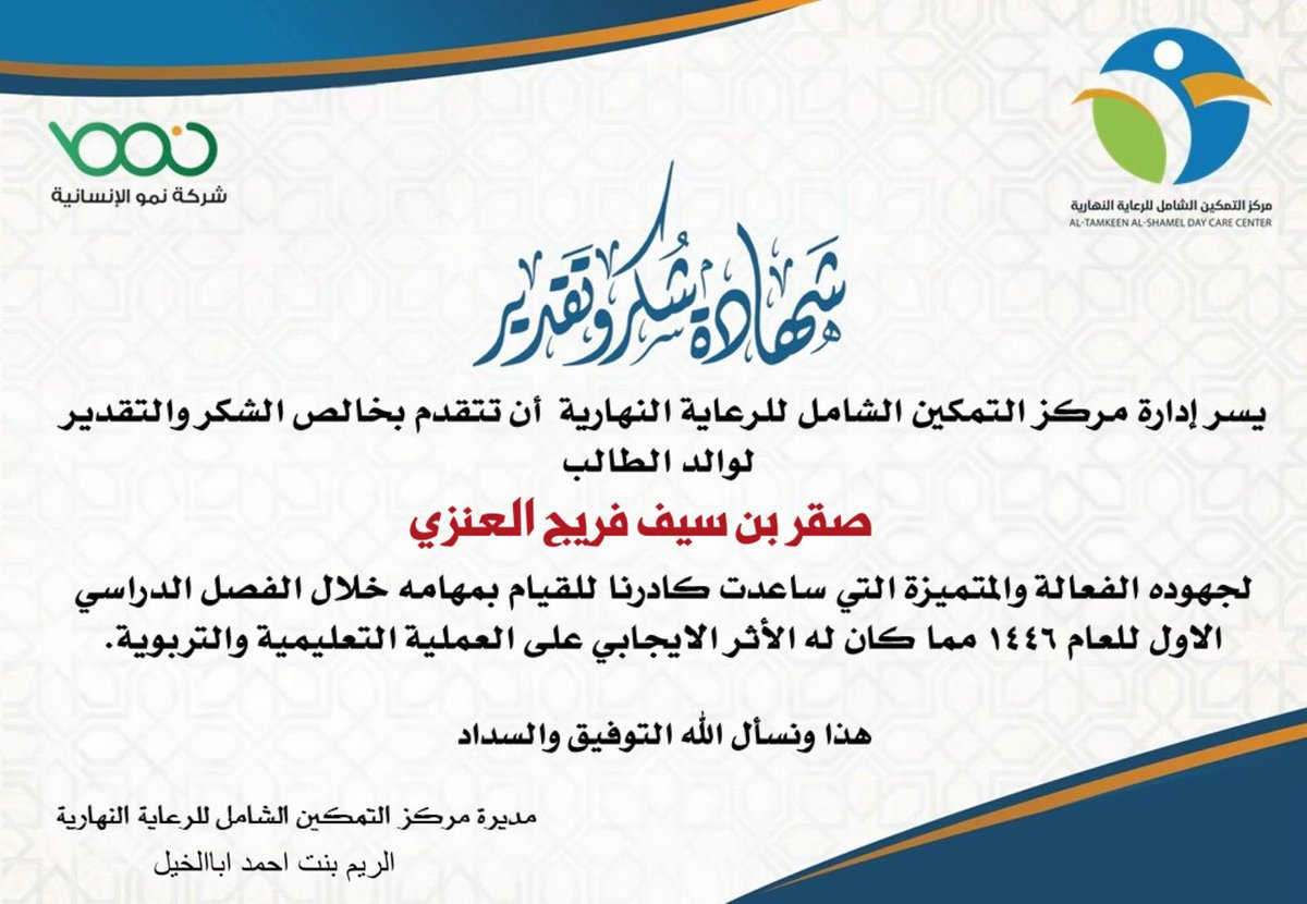 كل شكر الي ادارة مركز التمكين بعرعر على جهودهم الفعاله وأثرهم الإيجابي وباذن الله معكم نصنع المزيد من الإنجازات التي بافعالكم المتميزة تتكلم عن منجزاتكم ونراها في منتسبيكم والتي لا تصنعها الصوره 
<a href="/altamkin4/">مجموعة مراكز التمكين الشامل للرعاية النهارية</a>