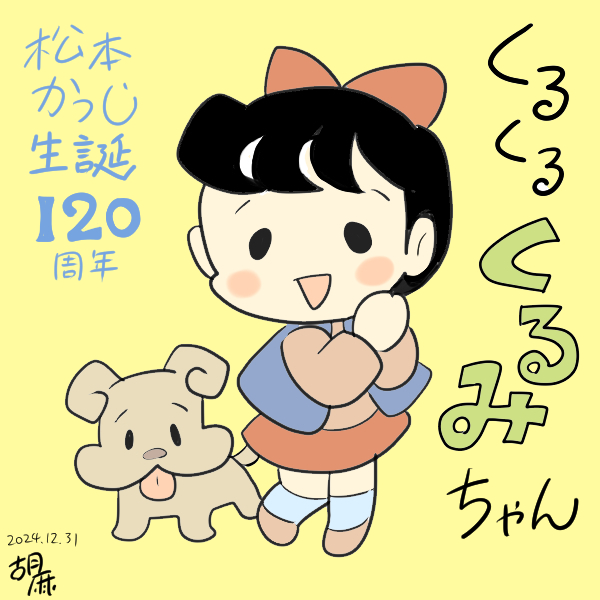年が変わるギリギリですが、前から好きだった松本かつぢ先生のくるみちゃんを描かせていただきました。
展覧会も楽しかったです!😄

素朴な可愛らしさが、たまらない・・・!! 