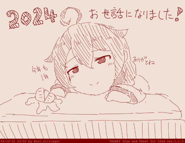 今年ももうあとちょっとですね

みなさんまた来年('・∀・` )ノシ #tegaki_dt 