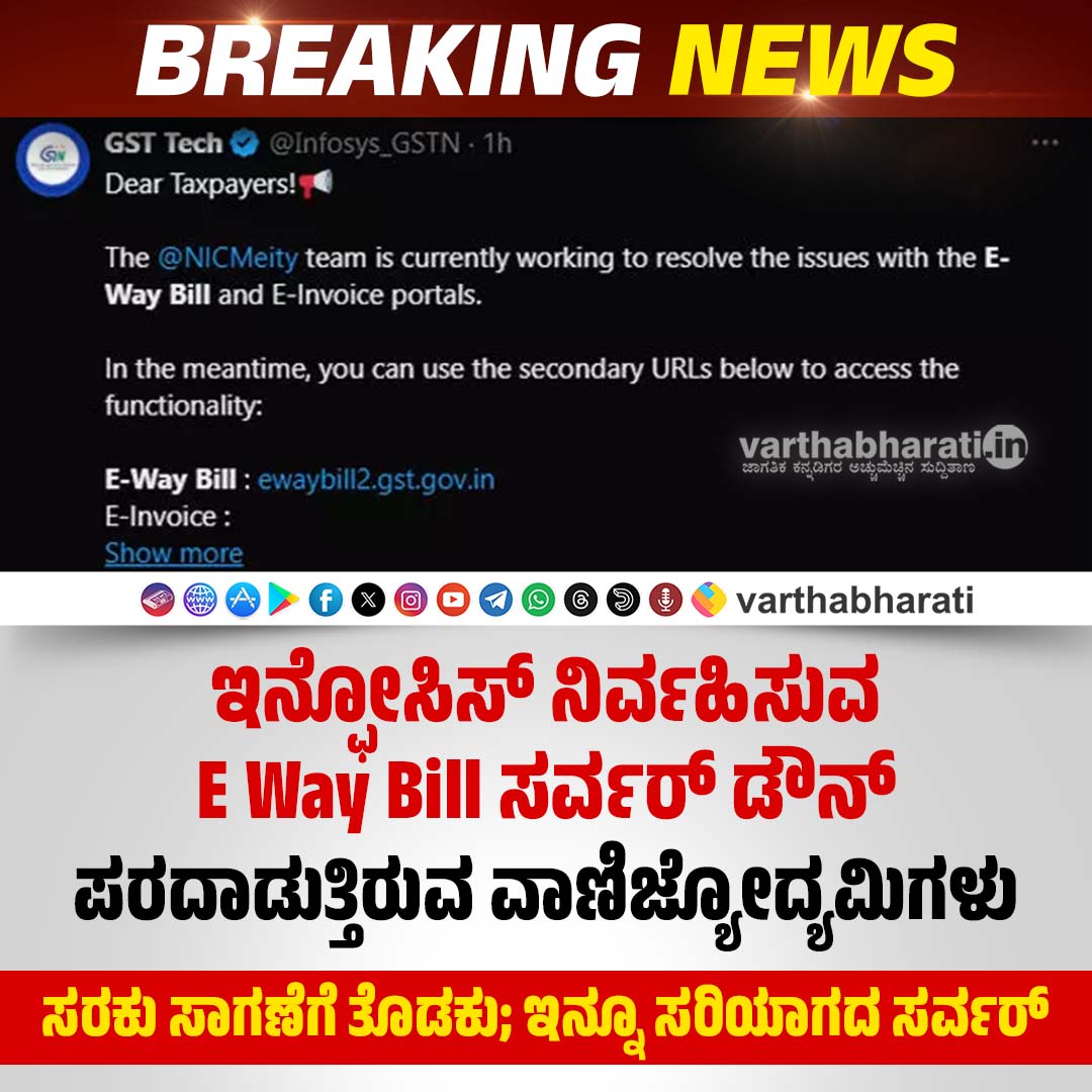 varthabharati's tweet photo. ►► BREAKING NEWS

ಇನ್ಫೋಸಿಸ್ ನಿರ್ವಹಿಸುವ E Way Bill ಸರ್ವರ್ ಡೌನ್ | ಪರದಾಡುತ್ತಿರುವ ವಾಣಿಜ್ಯೋದ್ಯಮಿಗಳು

► ಸರಕು ಸಾಗಣೆಗೆ ತೊಡಕು; ಇನ್ನೂ ಸರಿಯಾಗದ ಸರ್ವರ್

Click  👉 https://t.co/5xid2b0jCJ

#BreakingNews #EwayBill #Infosys https://t.co/UFSdjuaM26