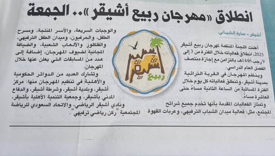انطلاق « #مهرجان_ربيع_اشيقر » ٢٠٢٥م
الجمعة القادم
«صحيفة الرياض» - سارة الشيباني 
alriyadh.com/2111365