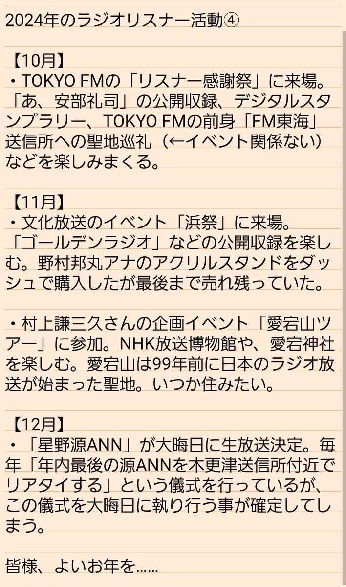 TackYoshimura's tweet photo. 今年もありがとうございました！！！

2024年のラジオリスナーとしての活動を振り返りました✌️

死ぬ気で投稿していた2014年から丸10年。投稿頻度は減ったもののラジオ・送信所キチ●イとして激しく動いた一年でした（まだまだ未熟ですが……）

2025年は日本のラジオ放送開始から100年！燃える🔥🔥🔥 https://t.co/ZYXZPdoUBz