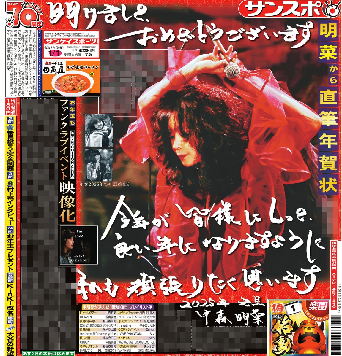 新年最初の #サンスポ 1面は 【#中森明菜 から直筆年賀状】 昭和