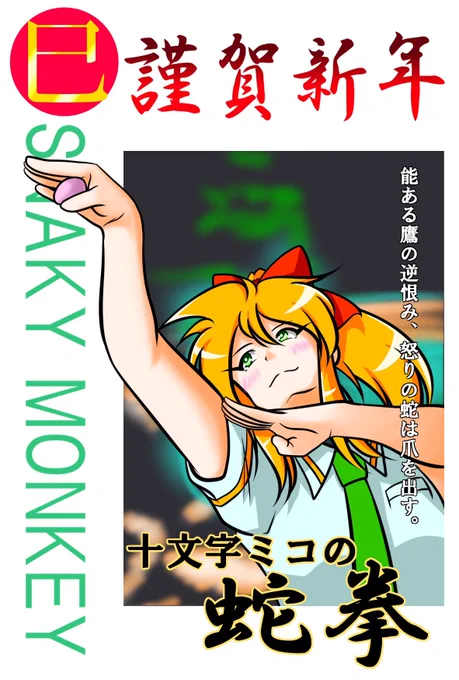 あけましておめでとうございます⛩🌅🎍✨
今年もよろしくお願いします‼️‼️
#十文字ミコ 
