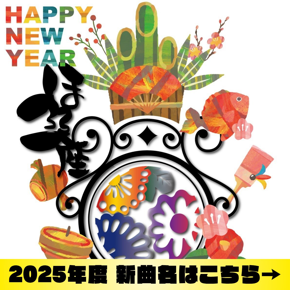 hororo_ichiza's tweet photo. 【新年のご挨拶】
新年明けましておめでとうございます！🎍
2025年も皆さまに幸多き一年となりますようお祈り申し上げます。
今年の楽曲テーマは「座・舞礼講～浮世は大演会～」✨皆さまと一緒に大舞台を楽しみ、心を踊らせる場を作りたいと思います。
今年も応援よ���しくお願いします！ https://t.co/fTgQ2FhBFQ