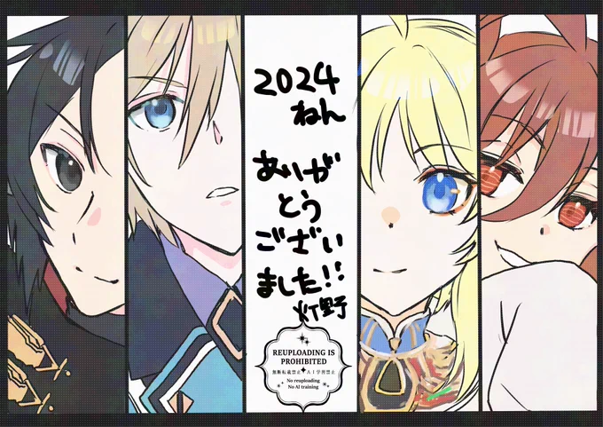 2024年ありがとうございました‼︎
来年もよろしくお願い致します‼︎
今年の思い出四人です。
ズオ・ラウ(アクナイ)→セイ(百英雄伝)→ヴィー(エクスアストリス)→アグネスタキオン(ウマ娘) 