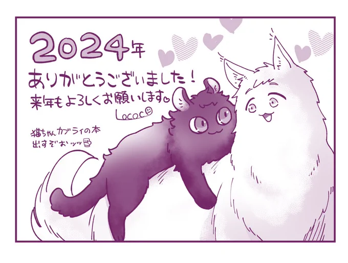 描き納め(猫ちゃんカブライ版)〜
今年は5月くらい?から急速にダン🍚もといカブライに落ち、ネット上の落書きだけの活動にするはずが皆さまの本が欲しいが為にサークル参加したりしました。そして来年もイベント出ます!ので来年もよろしくお願いいたします!
#ねこカブライ_aozora655 