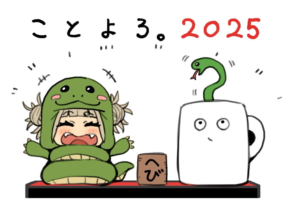 ※誠に勝手ながら喪中のため、新年のご挨拶は控えさせていただきます。

皆様、今年もよろしくお願いいたします。今年はバリバリ絵が描けるといいな…!
今年はいい一年になりますように…! 