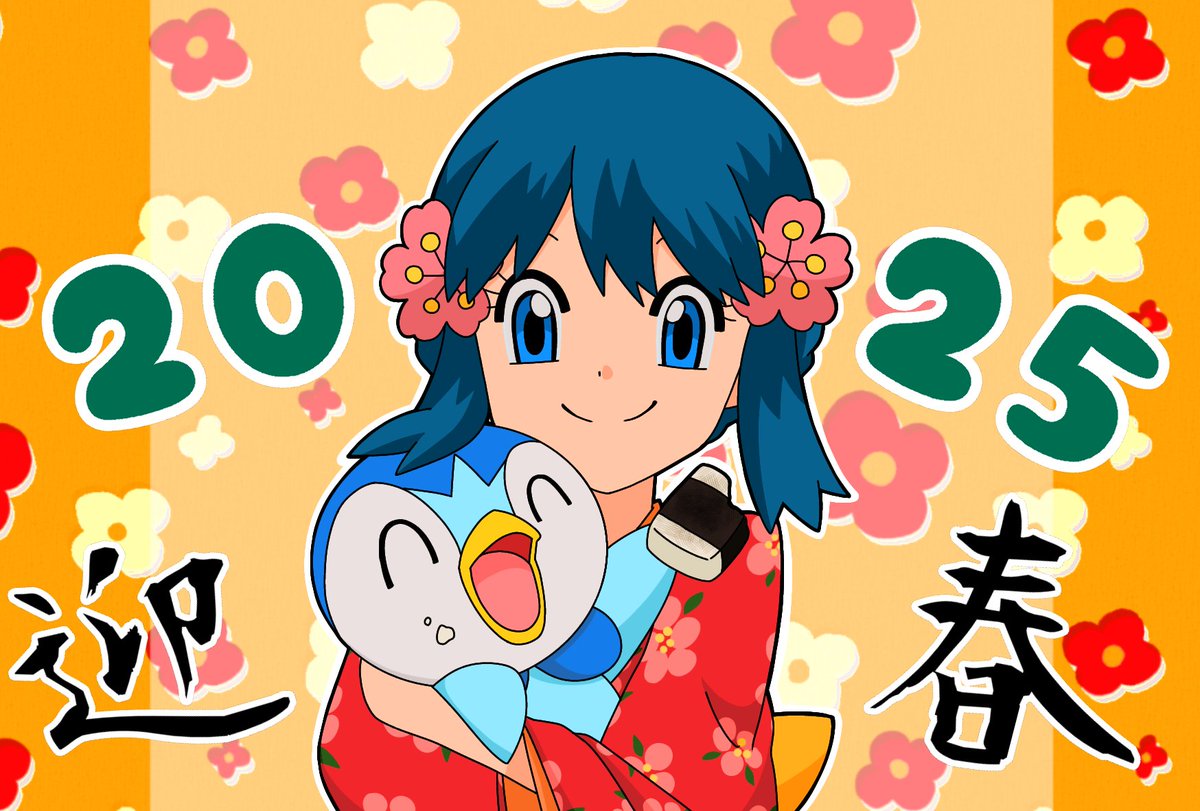 あけました！