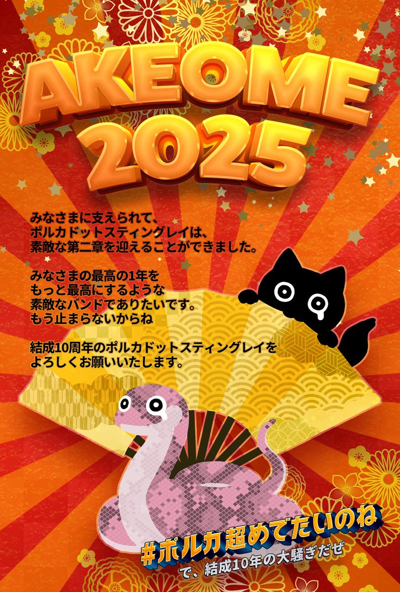 あけましておめでとうございます。

2025年1月8日で、ポルカドットスティングレイは結成10周年です。

今年一年、
#ポルカ超めでたいのね
を合言葉に大暴れしていきたいと思います。

みなさまの1年を最高にさせてください。

今年もよろしくお願いします。

雫