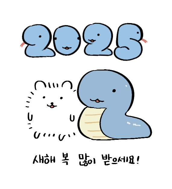 새해 복 많이 받으세요!