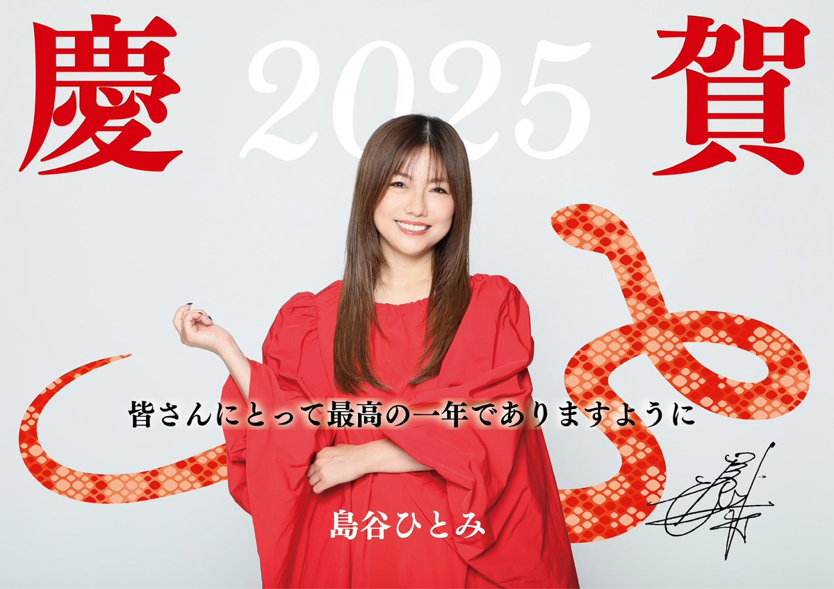 明けましておめでとう御座います。
2025年が皆様にとって多幸な一年になりますよう願っております。

平穏で、豊かな暮らしが皆さまに訪れますように。

元旦　　　島谷ひとみ