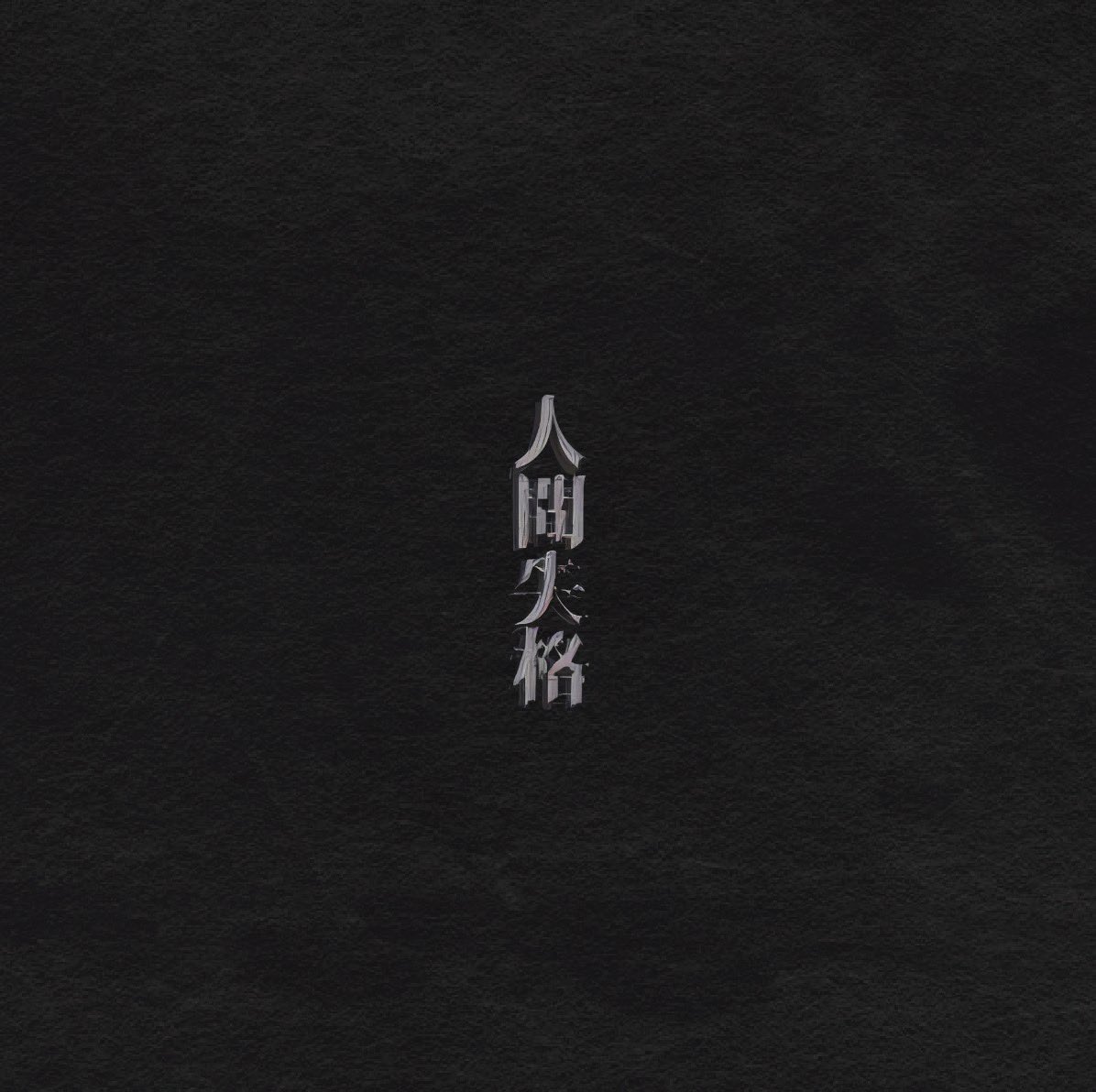 お知らせ】 R指定サブスク解禁第一弾 1st Full Album『人間失格』配信